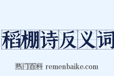 稻棚诗反义词是什么意思的图片